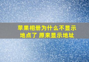 苹果相册为什么不显示地点了 原来显示地址